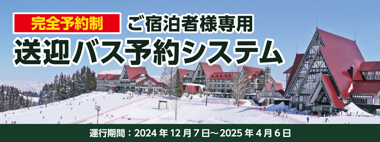 ホテルグリーンプラザ上越　【完全予約制|ご宿泊者様専用】送迎バス予約システム