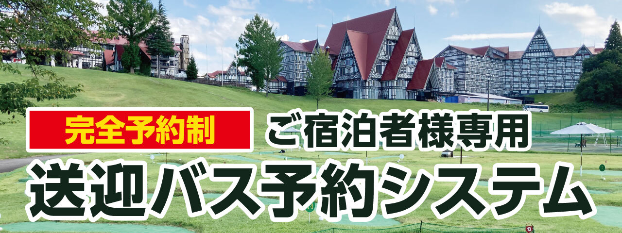 ホテルグリーンプラザ上越　【完全予約制|ご宿泊者様専用】送迎バス予約システム