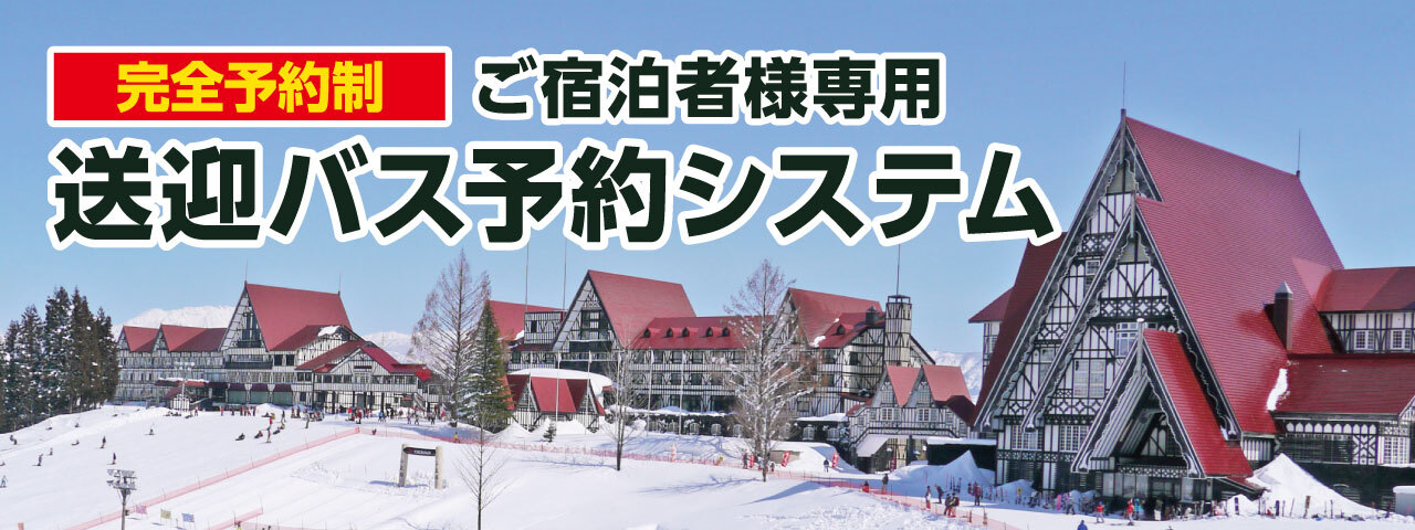 ホテルグリーンプラザ上越　【完全予約制|ご宿泊者様専用】送迎バス予約システム