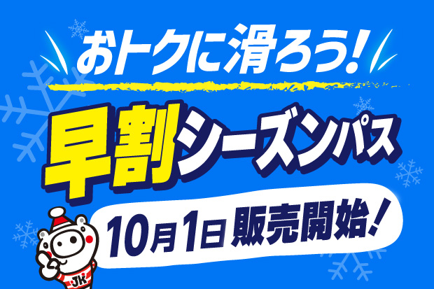 早割シーズンパス