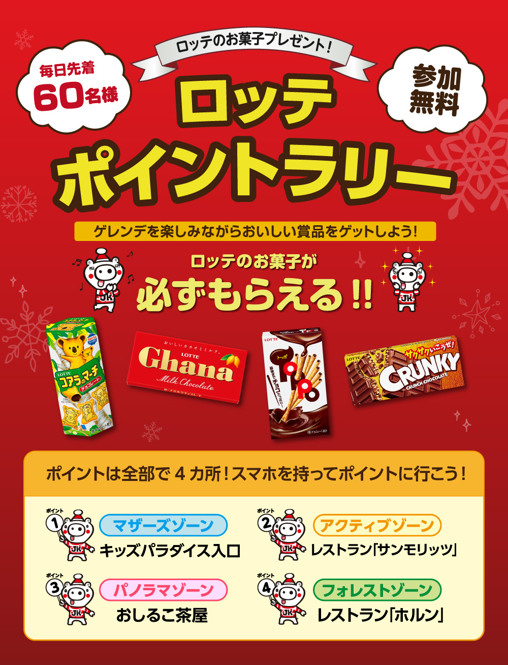 ロッテポイントラリー！