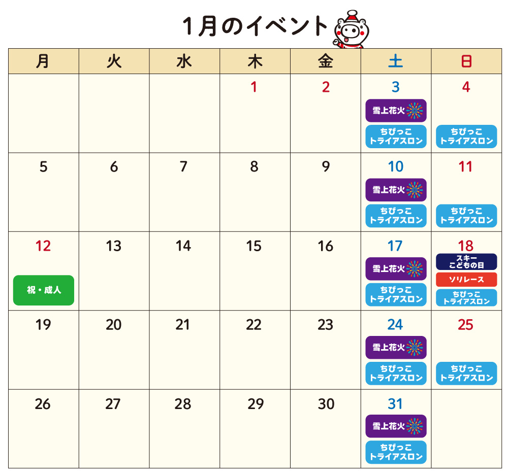 1月のイベント