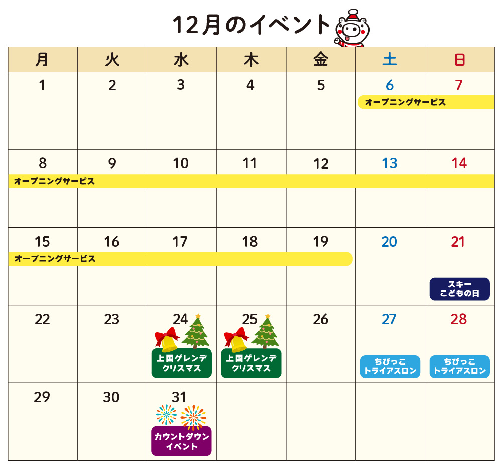 12月のイベント