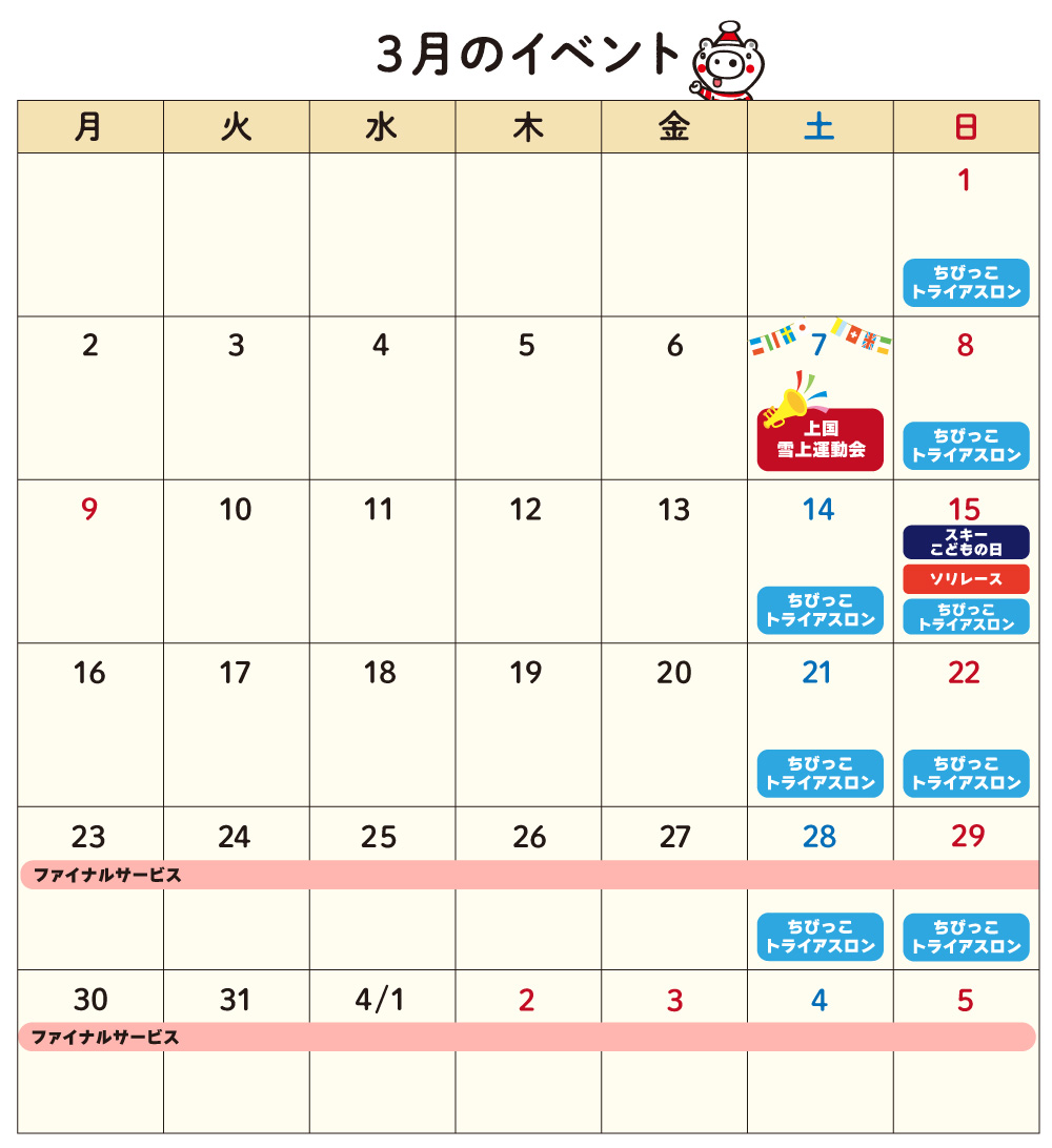 3月のイベントカレンダー