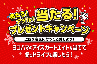あたる！アタル！当たる！プレゼントキャンペーン！