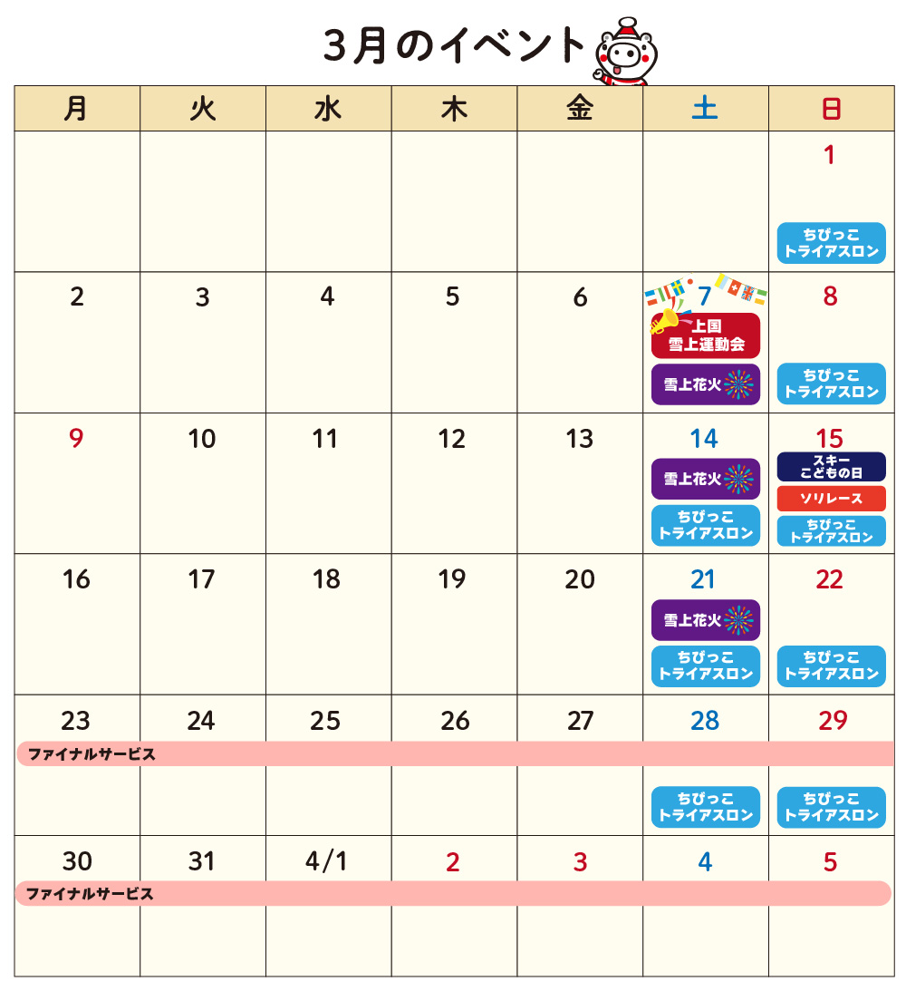 3月のイベント