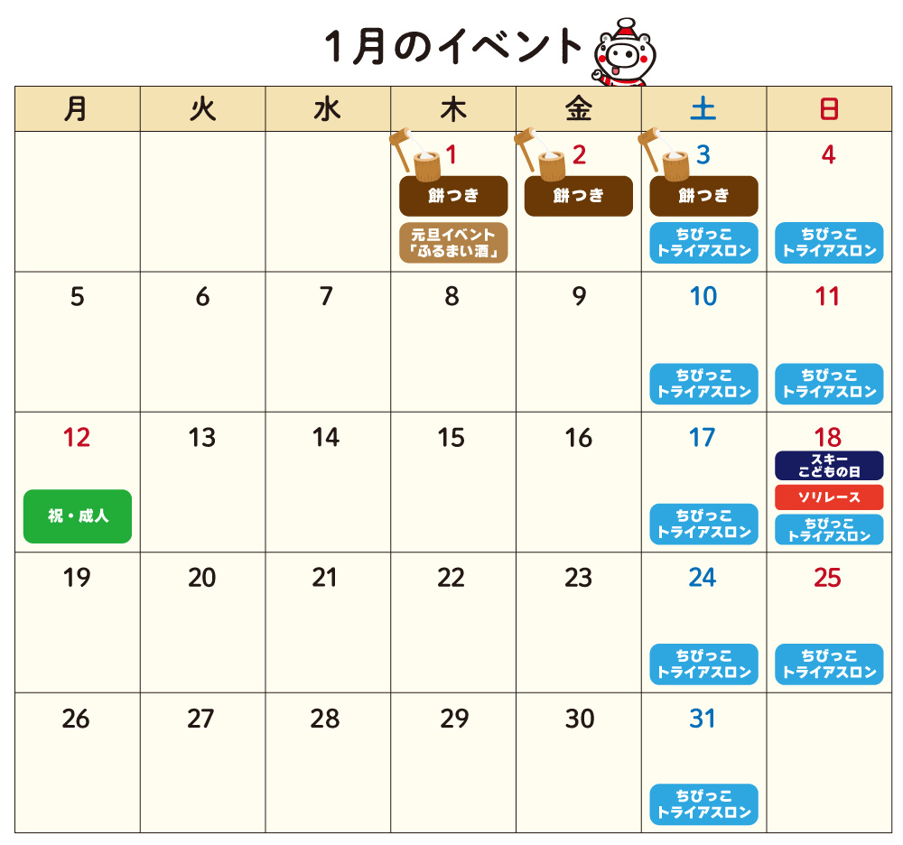 1月のイベントカレンダー