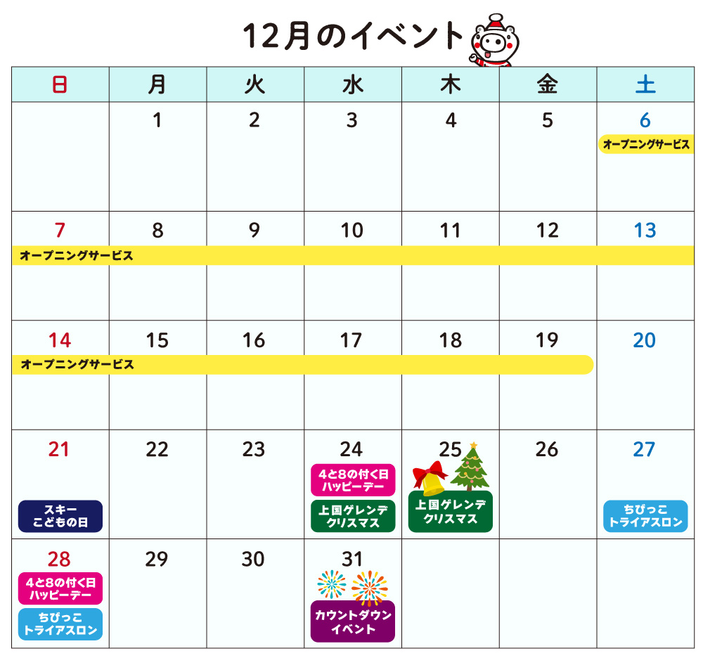 12月のイベントカレンダー