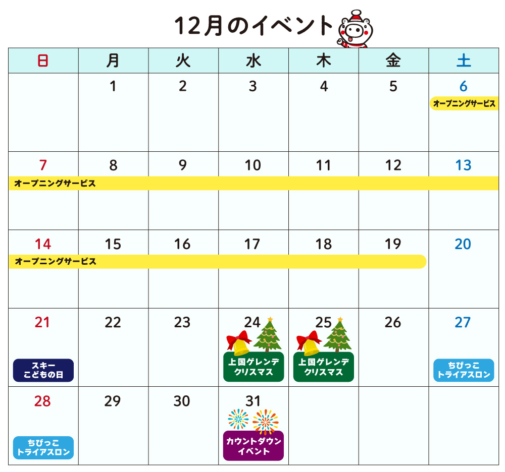 12月のイベントカレンダー