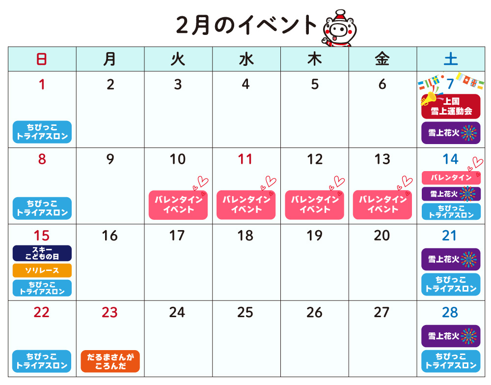 2月のイベントカレンダー