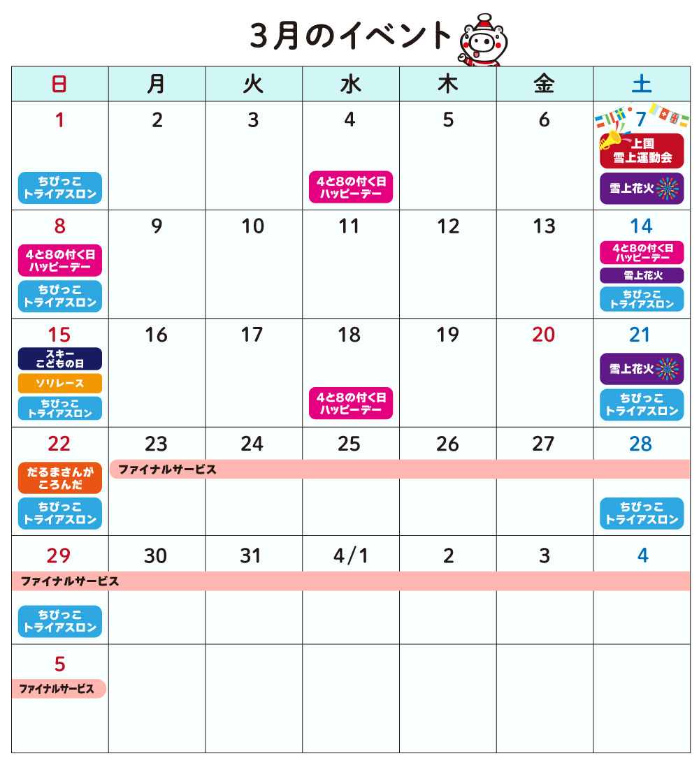 3月のイベントカレンダー