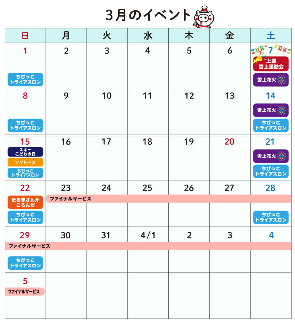 3月のイベントカレンダー