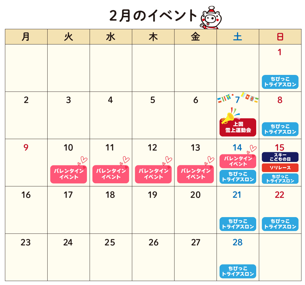 2月のイベントカレンダー