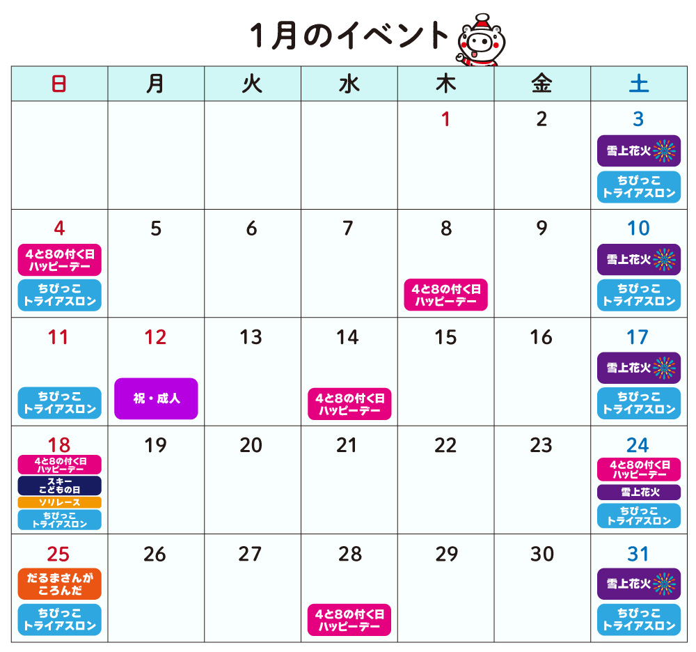 1月のイベントカレンダー
