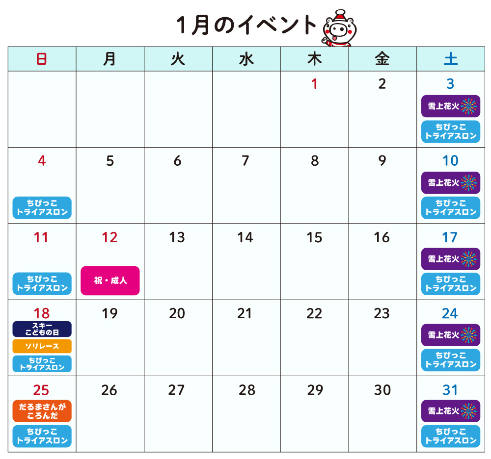 1月のイベントカレンダー