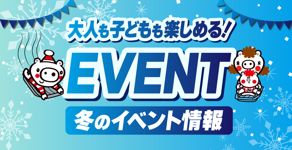 冬のイベント情報