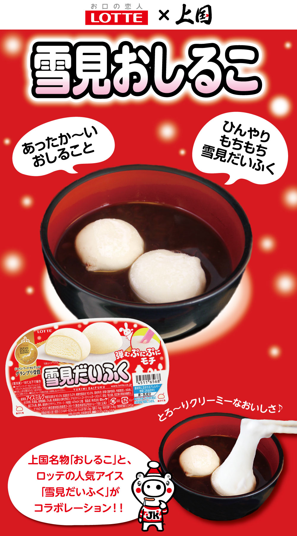 雪見おしるこ