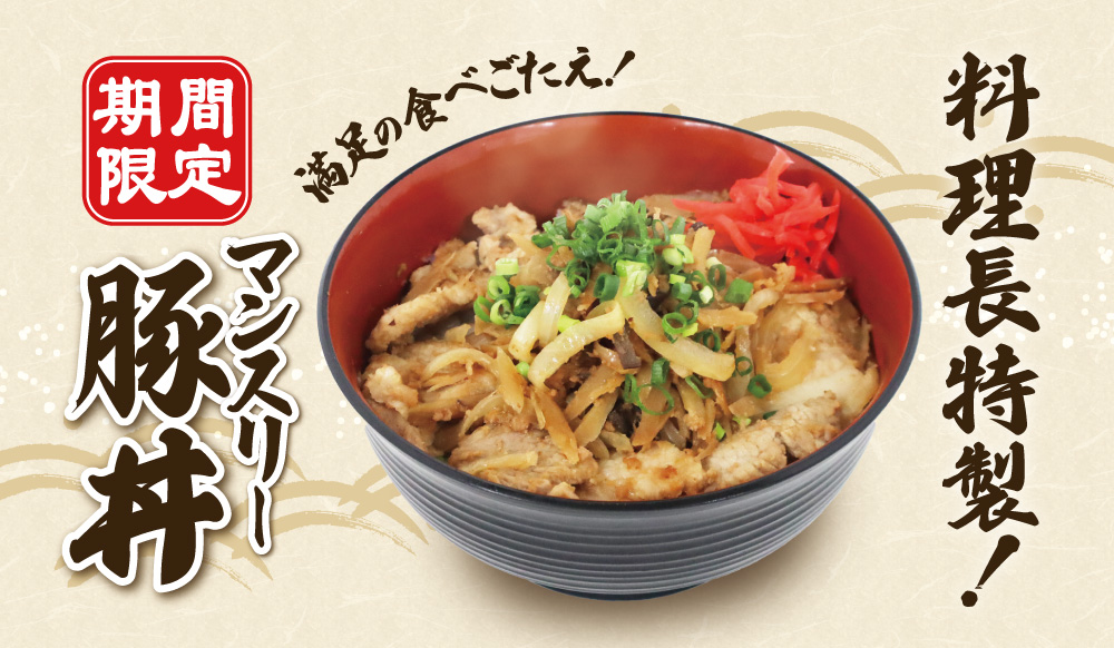 料理長特製!マンスリー豚丼!