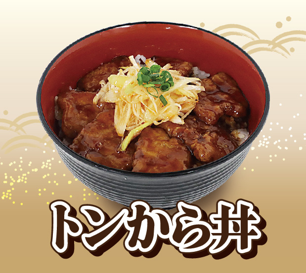 トンから丼