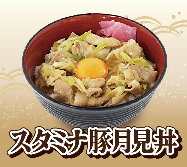 スタミナ豚月見丼