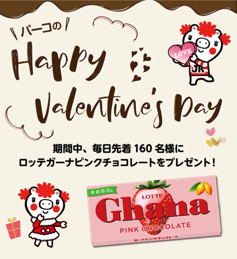 ハッピーバレンタイン!