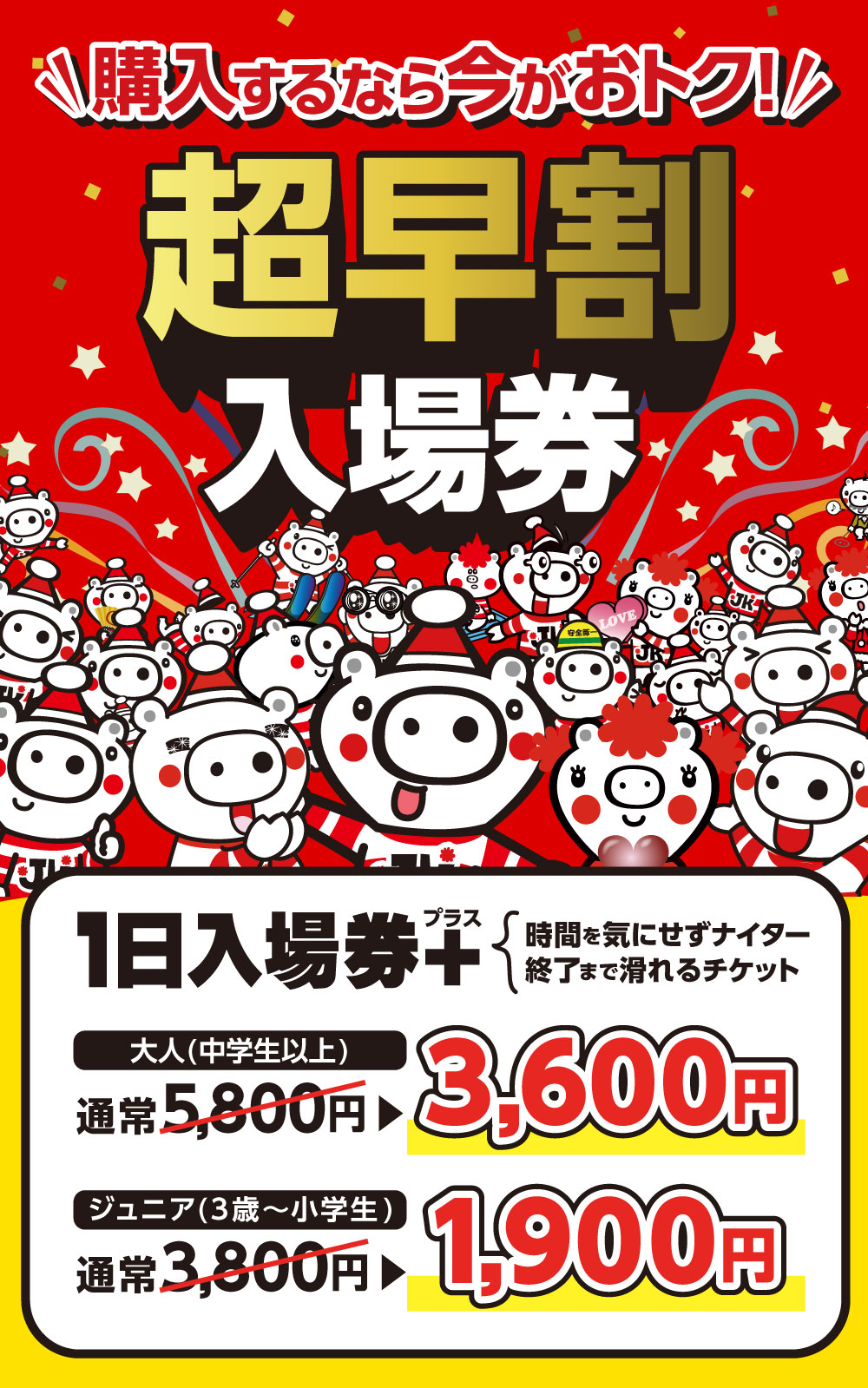 購入するなら今がおトク!超早割入場券!