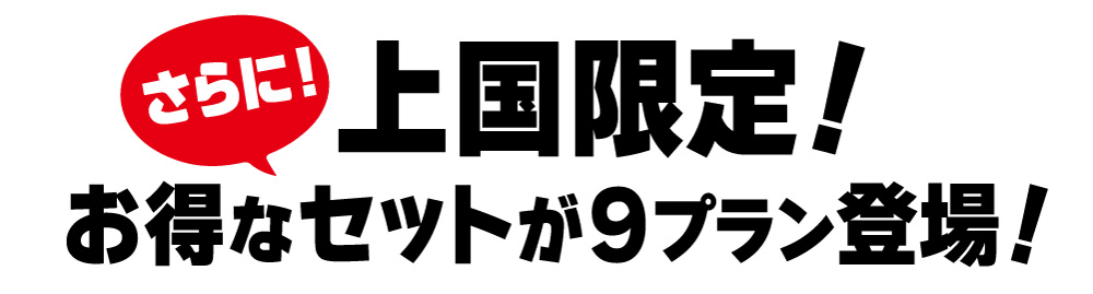 さらに！上国限定プランが他にも登場！