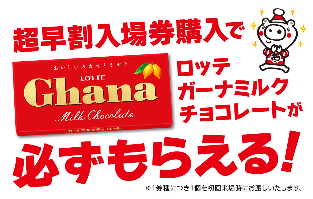 超早割入場券購入でロッテミルクチョコレートが必ずもらえる！