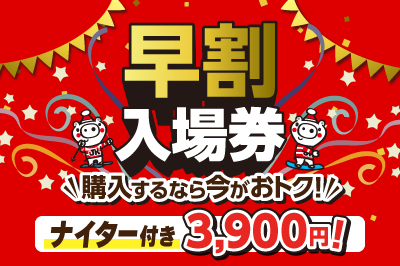 早割入場券