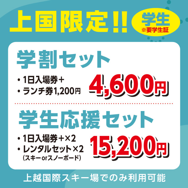 超早割入場券 - 上越国際スキー場【公式】