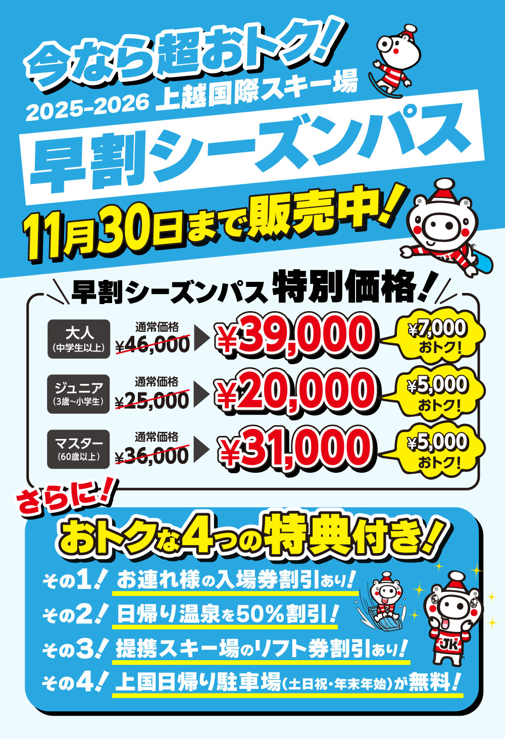 今なら超おトク！早割シーズンパス！