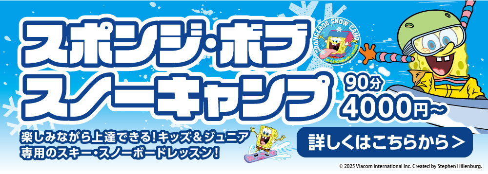 キッズ&ジュニア専用のレッスン「スポンジ・ボブスノーキャンプ」のお申込みはこちらから