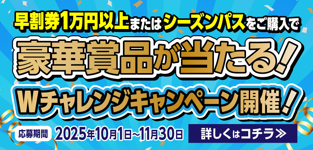Wチャレンジキャンペーン開催！応募について詳しくはこちらから