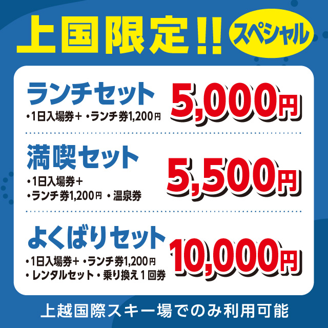 上国限定！スペシャルプラン！