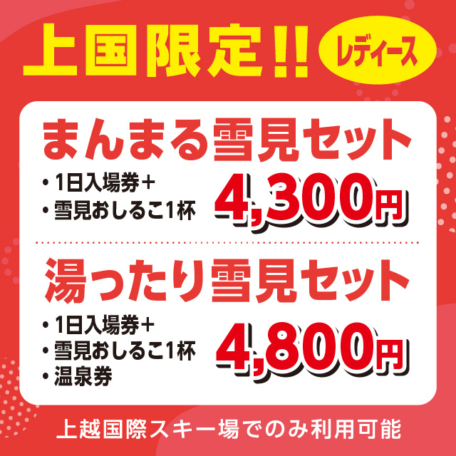 上国限定！レディースプラン！