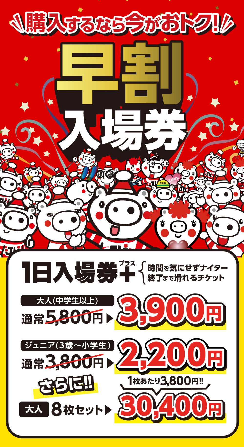 早割入場券 - 上越国際スキー場【公式】