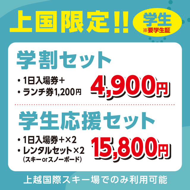 上国限定！学生プラン！