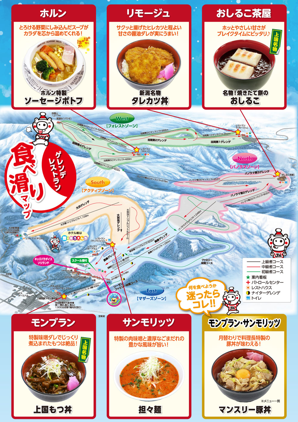 ゲレンデレストラン食べ滑りマップ！