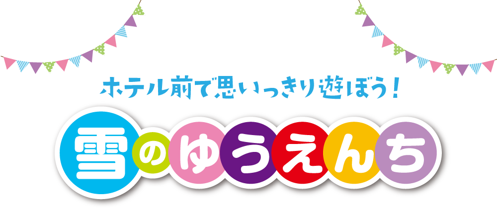 雪のゆうえんち