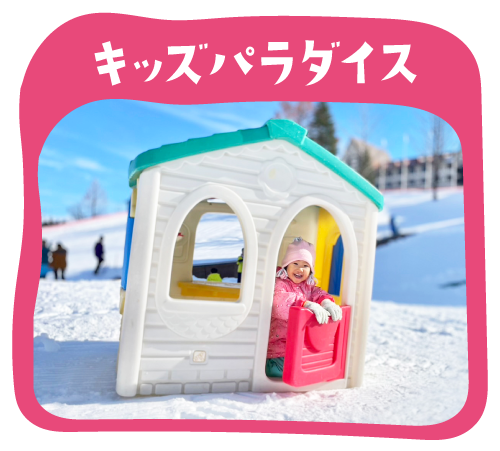 キッズパラダイス