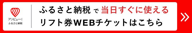 ふるさと納税で当日すぐに使えるリフト券WEBチケットはこちら
