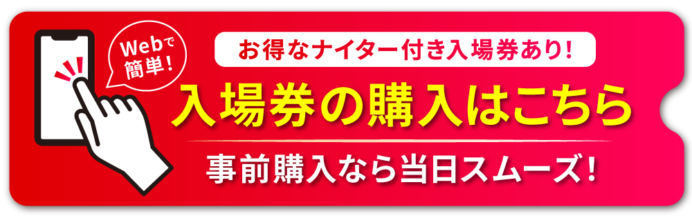 入場券の購入はこちらから