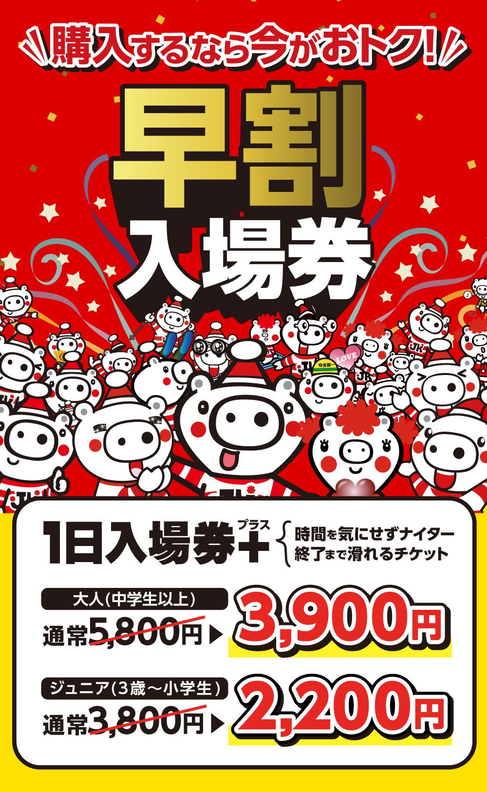 購入するなら今がおトク！早割入場券！
