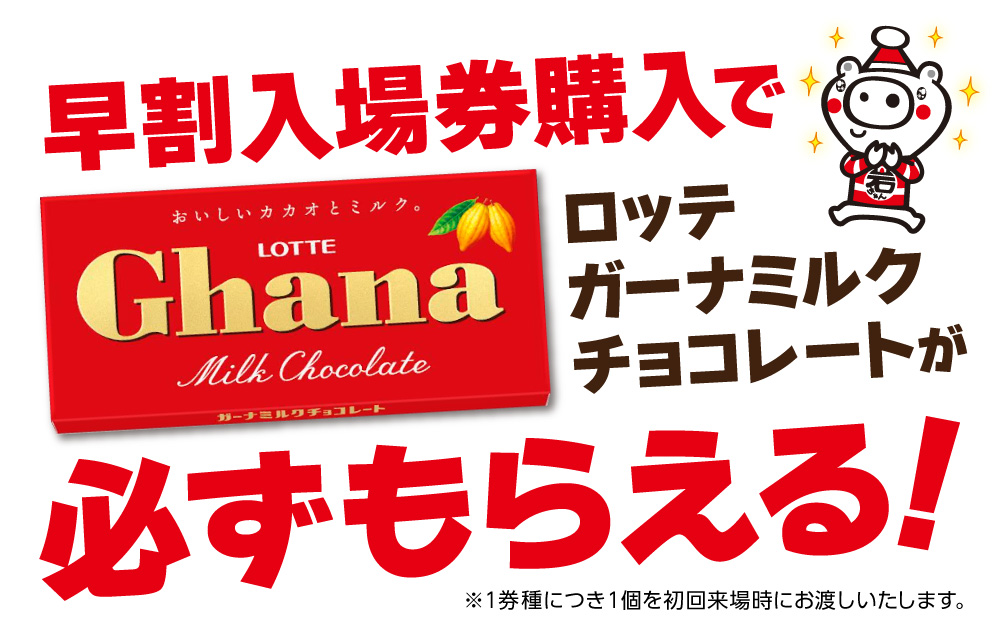 超早割入場券購入でロッテミルクチョコレートが必ずもらえる！