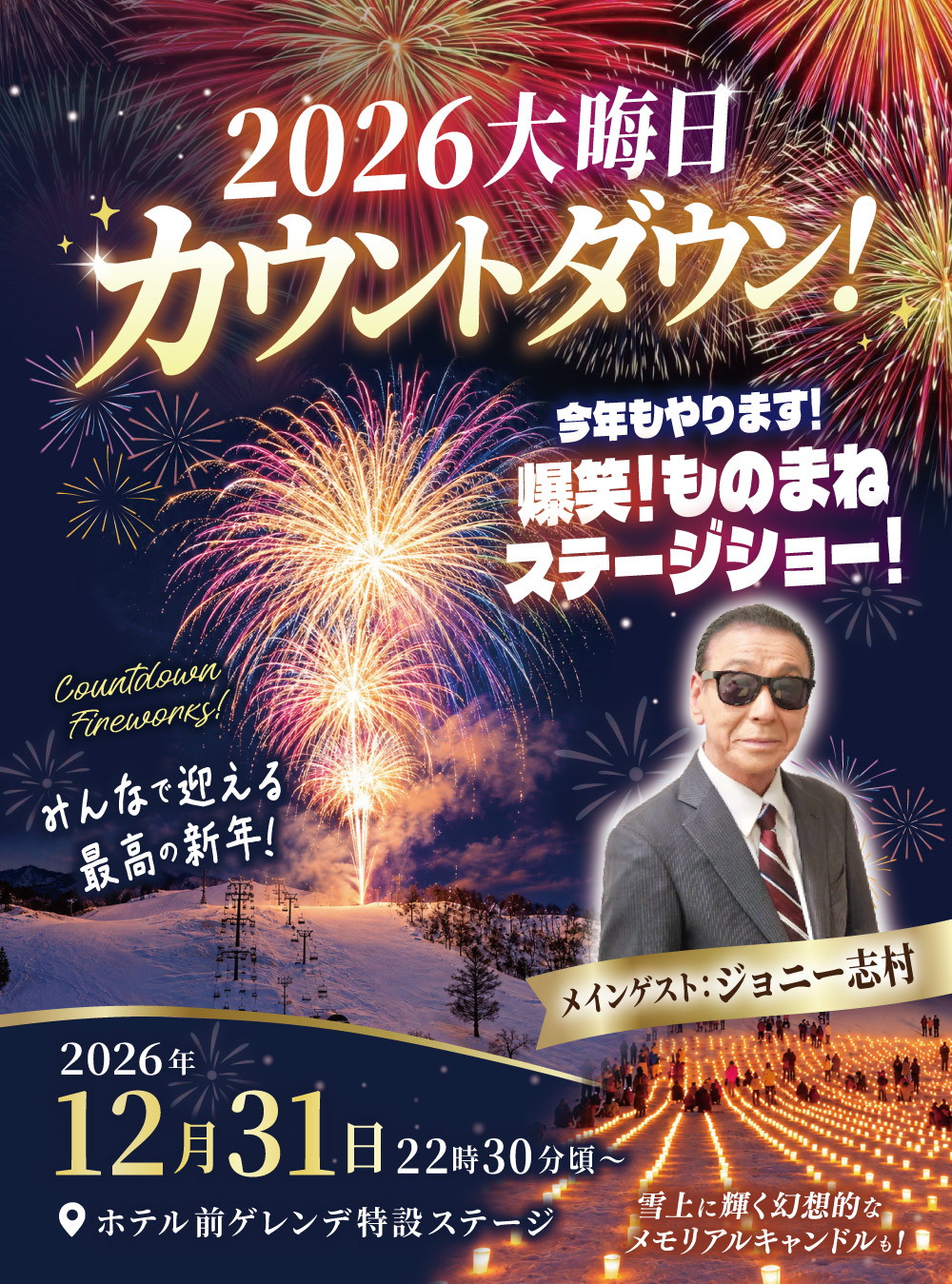 2026大晦日カウントダウン！