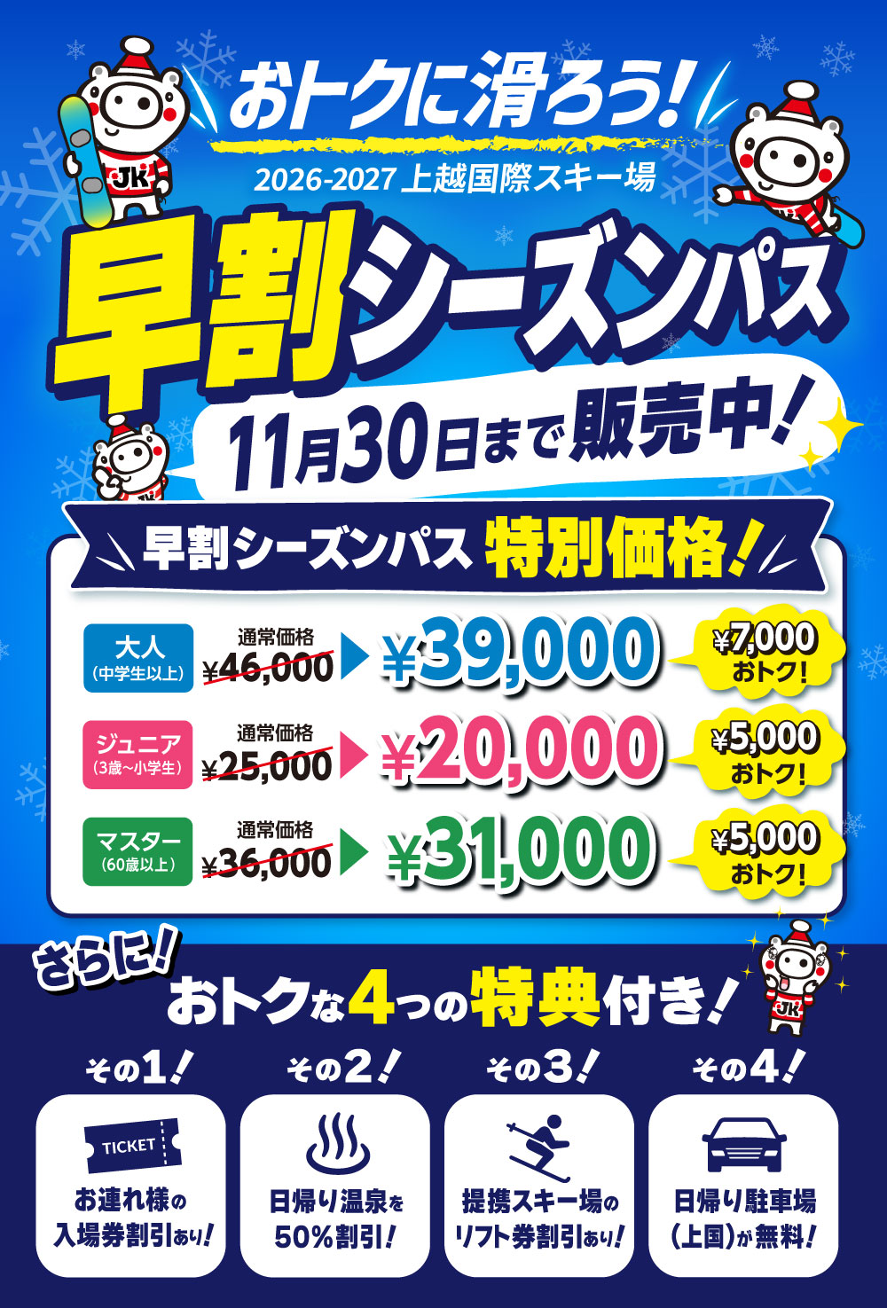 シーズンパスを買うなら11月30日までの早割がおトク！上国（おとな）シーズンパス通常46,000円が、7,000円OFFで39,000円！