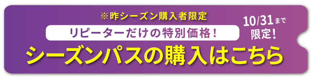 リピーターシーズンパスの購入はこちら