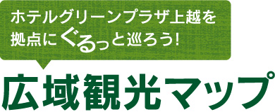 ホテルグリーンプラザ上越を拠点にぐるっと巡ろう！「広域観光マップ」