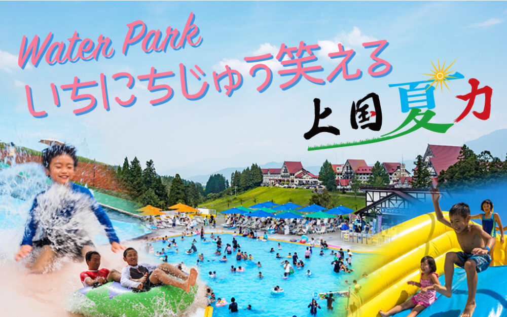 プレイランド ホテルグリーンプラザ上越