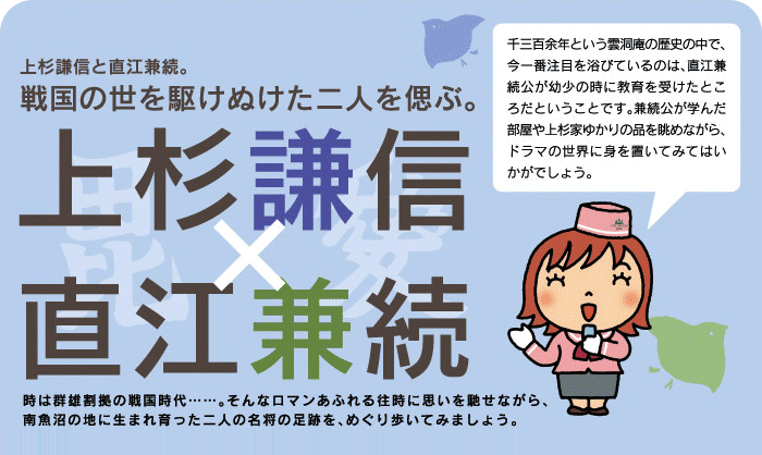 戦国の世を駆け抜けた二人を偲ぶ。上杉謙信×直江兼続の足跡を、めぐり歩こう！
